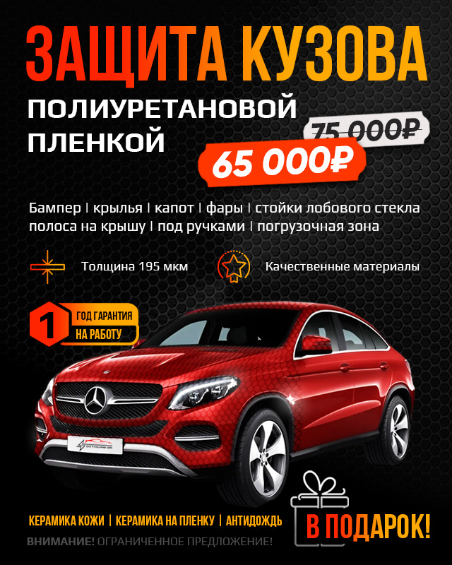 Акция на оклейку кузова